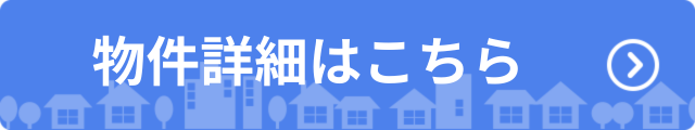 物件詳細はこちら